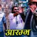 शंकर अधिकारी घायल पहिलो पल्ट अभिनय गरेको आरम्भ चलचित्र रिलिज