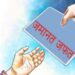किन बढ्दैछ उम्मेदवारहरूको धरौटी जफत?