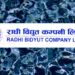 राधी विद्युत कम्पनीको नाफा ६७.७७ प्रतिशत बढ्यो