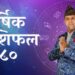नेपाली बर्ष २०८० : राजनीति र कर्मचारीहरूका लागि कष्टकर योग