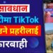 के प्रहरीले बर्दी लगाएर टिकटक बनाउँदा कारबाही हुन्छ ? (भिडियो सहित)