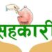 सहकारी डुबाएर तारेहोटलमा मस्त,बचतकर्ताले पैसा माग्दा उल्टै दिनथाले धम्की