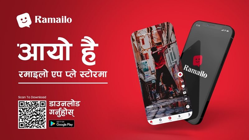 टिकटकजस्तै नेपाली एप ‘रमाइलो’ सार्वजनिक, के–के छन् सुविधा? अवस्य हेर्नुहोस्