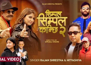 १५ बर्ष पछि शंकर अधिकारीले निकाले सिम्पल सिम्पल कान्छीकाे दोश्रो भाग! (भिडियो सहित)