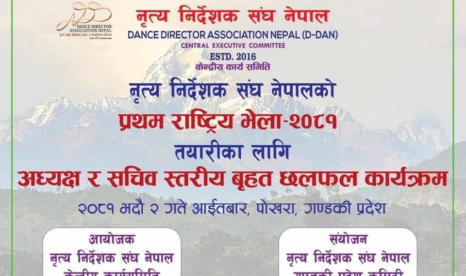 नृत्य निर्देशक संघ नेपालको प्रथम राष्ट्रिय भेला तयारीका लागि पोखरामा बृहत छलफल हुने