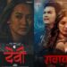 ‘देवी’ र ‘रावायण’ चलचित्र हेर्न दर्शकको उपस्थिति घटेपछि…