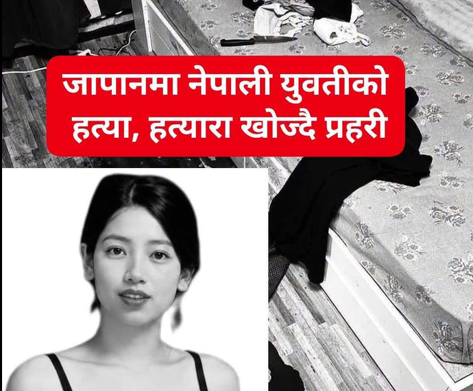 यो कस्तो दुःखद समाचार!🥲जापानमा नेपाली युवतीको ह,त्या