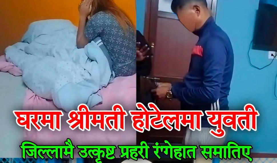‘उत्कृष्ट प्र’हरी’ घोषित सई, घरमा श्रीमति हुँदा-हुँदै कोठामै युवतीसँग र”ङ्गेहात समातिए