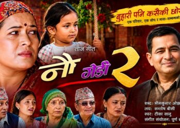 पीडामा पनि छोरीको मायाले बाँच्ने साहस : ‘नौ गेडी–२’ सार्वजनिक (भिडियो सहित)