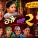 पीडामा पनि छोरीको मायाले बाँच्ने साहस : ‘नौ गेडी–२’ सार्वजनिक (भिडियो सहित)